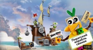Lepin Angry Birds. Пиратский корабль свинок.mp4