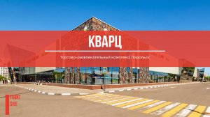 ТРК "Кварц", г. Подольск
