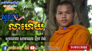 ស្មូត លាហើយ_Smot lahery(ស្មូតដោយ សាមណេរ រ៉ាន់)Smot khmer.USA