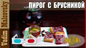 3D stereo red-cyan Необычный пирог с брусникой и со сметаной. Мальковский Вадим