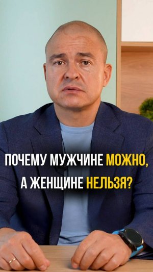 Почему мужчине можно, а женщине нельзя?