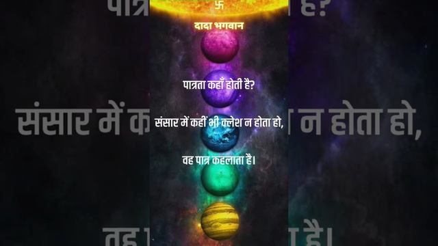 #dadabhagwan #dadabhagwanmumukshu | Spiritual Quotes Number 75 #shorts #youtubeshortsindia