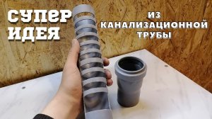 Не спешите выбрасывать старые канализационные трубы. Из них получается классная самоделка