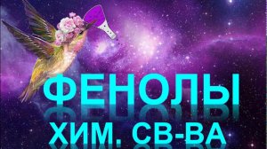 36. Фенолы (часть 2)