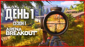 Арена брейкаут инфинити прокачка с нуля. День 1 Путь со дна 1 сезон Arena Breakout: Infinite
