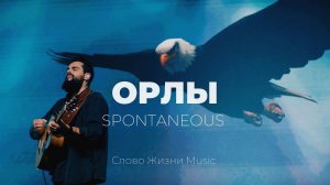 Орлы + спонтениус | Карен Карагян | Слово жизни Music