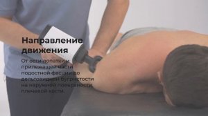 Как делать массаж плеча (задний пучок дельтовидной мышцы) перкуссионным массажным пистолетом.