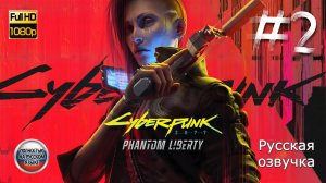 КИБЕРПАНК: ПРИЗРАЧНАЯ СВОБОДА ➤ Русская озвучка ◉ Cyberpunk 2077: Phantom Liberty ◉ Прохождение 2