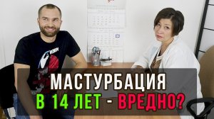 Можно ли дрочить в 14 лет? Биологическое и социальное созревание.