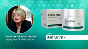 VEIRA-СРЕДА. ТЕРРИТОРИЯ ЗДОРОВЬЯ: «ВЕЙРАЛГИН»