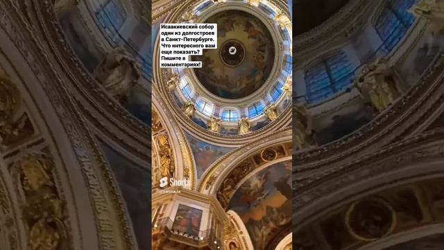 Исаакиевский собор #петербург #рекомендации #собор #золото #спб #экскурсия #музей #архитектура смотреть онлайн