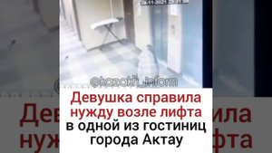 Девушка справила нужду возле лифта в одной из гостиниц города Актау!!!