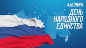 4 ноября 2022 – День народного единства