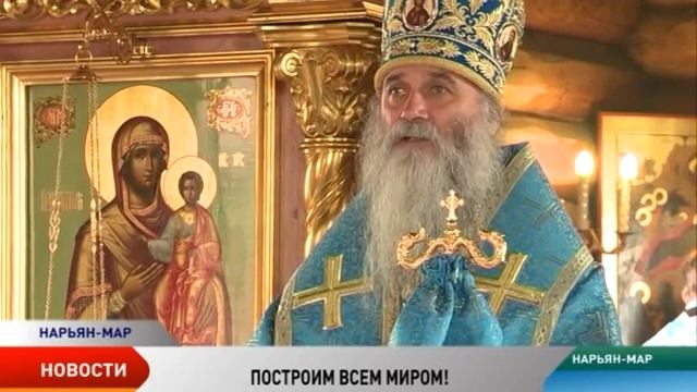 В Нарьян-Маре положено начало строительству Арктического собора смотреть онлайн