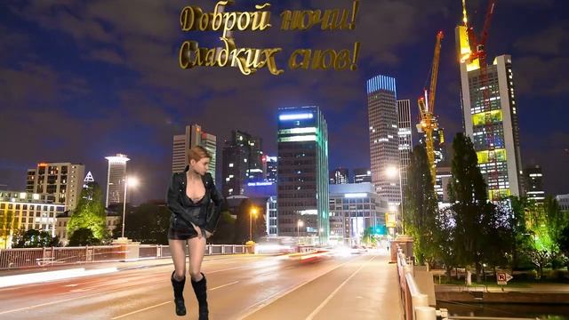 Спокойной ночи! Добрых снов! Спокойной и доброй ночи тебе и хип -хоп ! смотреть онлайн