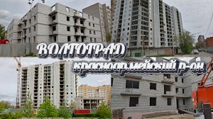 Новостройки Волгограда. Красноармейский район.