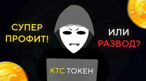 Супер ПРОТФИТНАЯ МОНЕТА или ЛЮТАЯ ДИЧЬ- #КТС токен. #KTCEXCHANGE #KTCNETWORK - Scam !-!