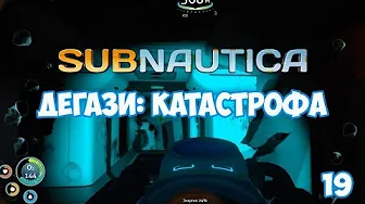 ДЕГАЗИ КАТАСТРОФА ⏺ #19, прохождение игры Subnautica