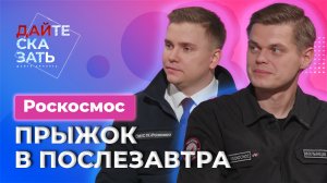 Прыжок в послезавтра! Каким молодые специалисты России видят будущее космической отрасли?