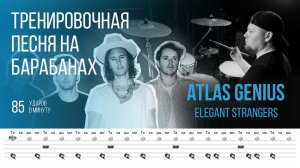 Atlas Genius - Elegant Strangers / 85 bpm / Тренировочная песня для барабанов