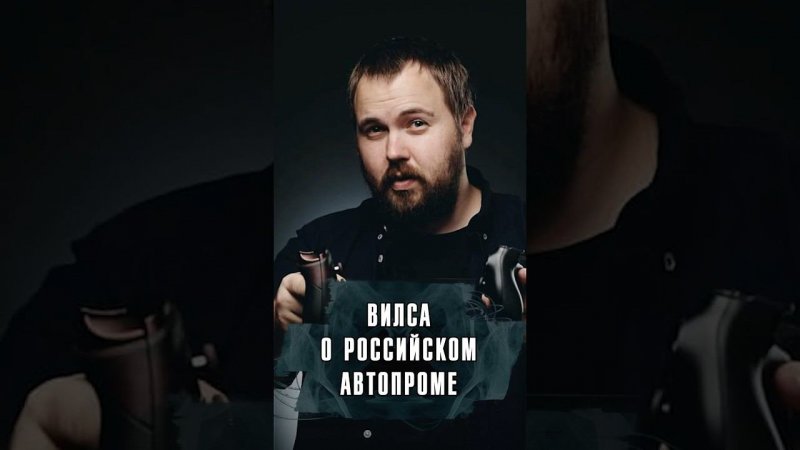 ВИЛСА (WYLSACOM) — О РОССИЙСКОМ АВТОПРОМЕ #Wylsacom #Вилса #Вилсаком #Лобушкин #Интервью