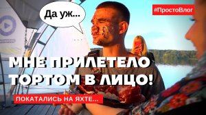 ПРИЛЕТЕЛО ТОРТОМ В ЛИЦО! | Покатались на яхте! ?