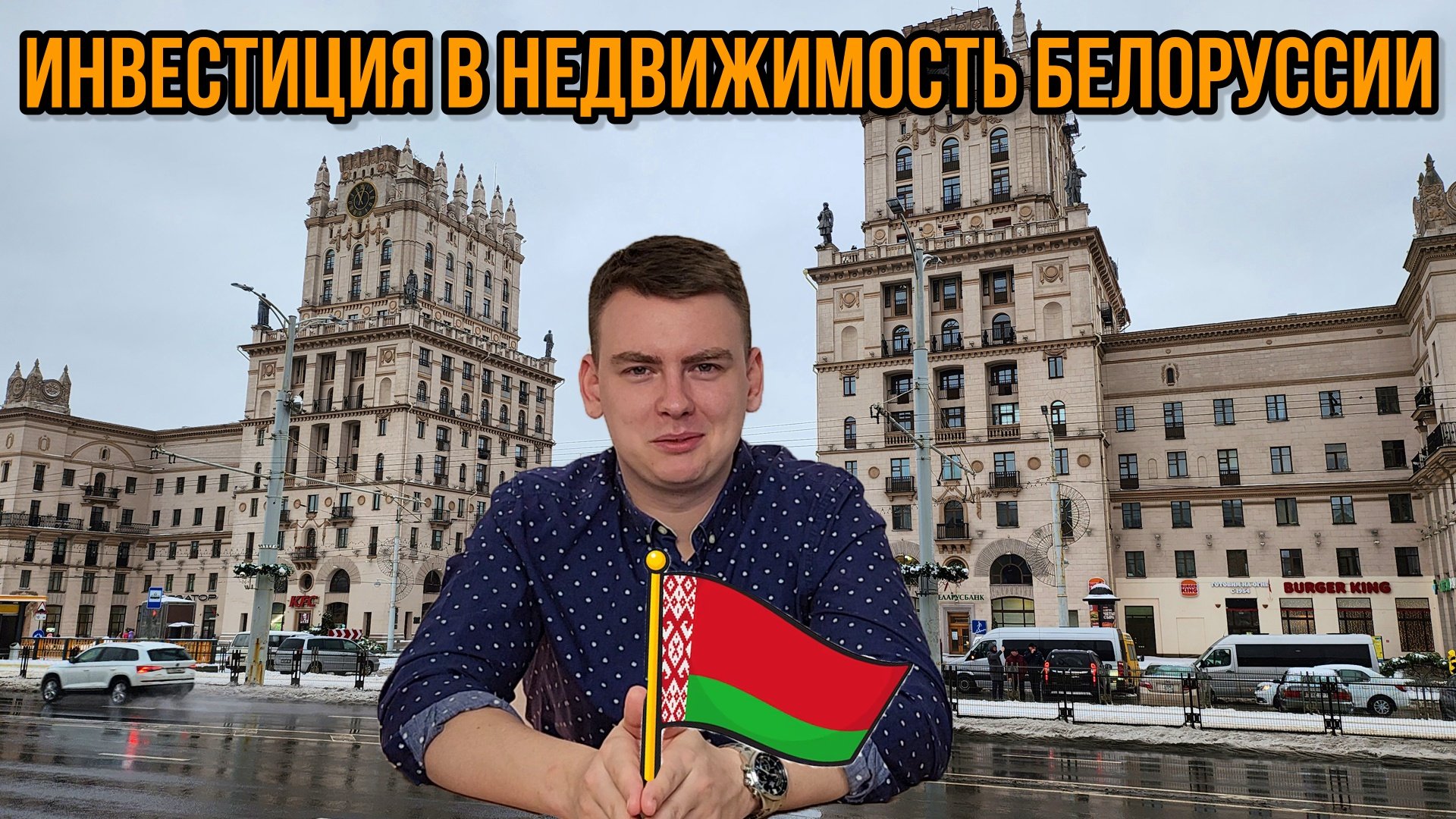 Недвижимость в Белоруссии. Ипотека, рассрочки, наличка? Инвестиции в недвижимость?