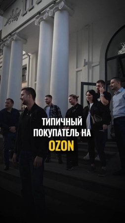 Типичный покупатель на ozon