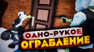 ПРОИЗОШЛО ОДНО-РУКОЕ ОГРАБЛЕНИЕ ( ONE ARMED ROBBER )