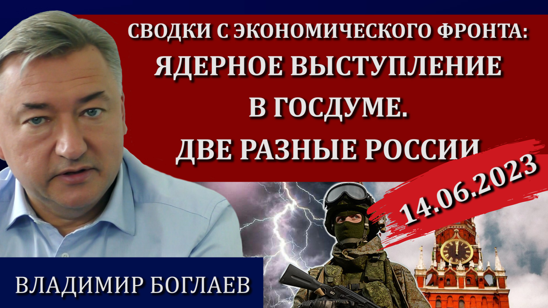 Сводки (14.06.23) сенсационное интервью Белоусова, кровавые тайны олигархов / Владимир Боглаев