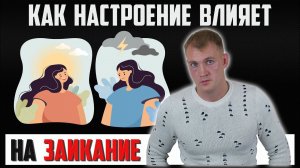 Как настроение влияет на заикание? Уменьшение и усиление речевых ступоров зависит от настроения?