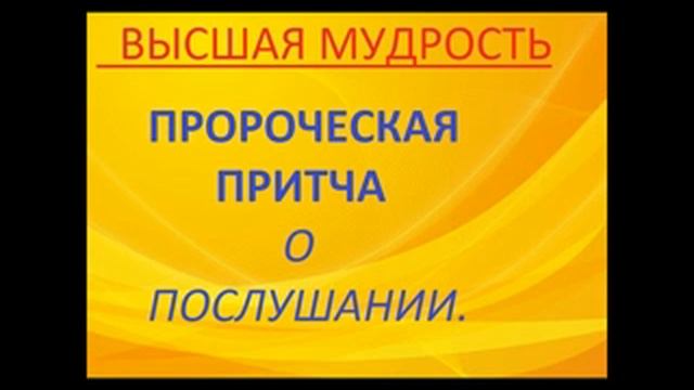 3.ПРОРОЧЕСКАЯ ПРИТЧА О ПОСЛУШАНИИ.Радеев Владимир(муже)