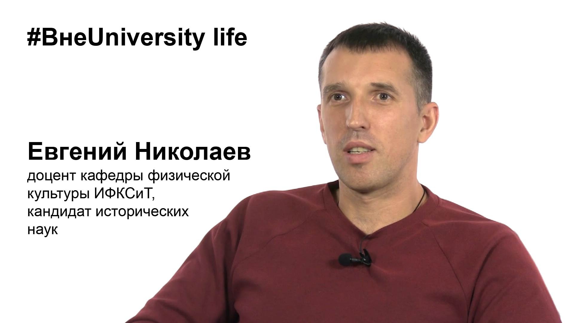 ВнеUniversity life: Евгений Николаев, ИФКСиТ