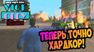 ⚡ЭКСКЛЮЗИВ Хардкорное обновление GTA Vice City VHS Edition  Усложненные миссии | Прохождение Серия 1