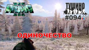 Arma 3 - ТУШИНО СГ: 094 - Одиночество