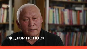 «Федор Попов» документальнай киинэ  (25.09.22)