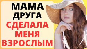 МАМА ДРУГА все сделала САМА / история из жизни