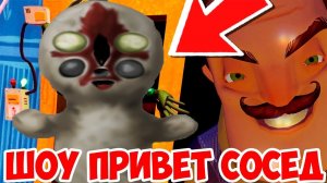 ШОУ ПРИВЕТ СОСЕД!СОСЕД СТАЛ МОНСТРОМ!SCP 173 HELLO NEIGHBOR MOD!ИГРА ПРИВЕТ СОСЕД МОДЫ ПРОХОЖДЕНИЕ!