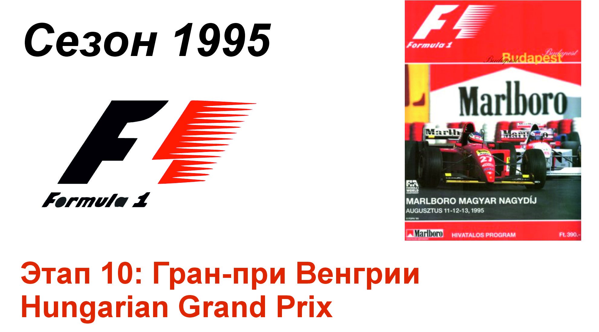 Формула-1 / Formula-1 (1995). Этап 10: Гран-при Венгрии (Рус/Rus)
