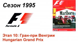 Формула-1 / Formula-1 (1995). Этап 10: Гран-при Венгрии