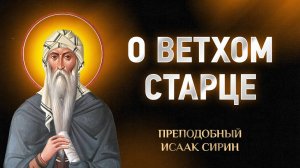 Исаак Сирин — 11 О ветхом старце — Слова подвижнические