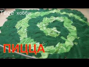 техника пицца/ хлам в дело/  что можно сшить из лоскутков.Diy#лоскутноешитье#пэчворк#пицца#PATCHWORK