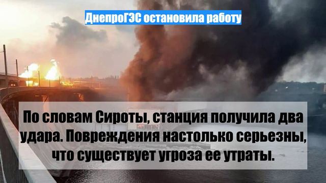 ДнепроГЭС остановила работу