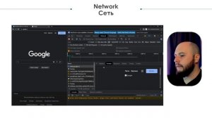 Инструменты разработчика, вкладка Network