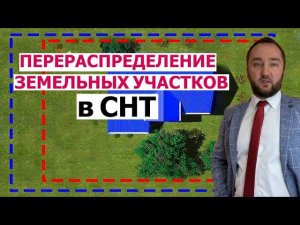 Перераспределение и предоставление земельных участков в СНТ