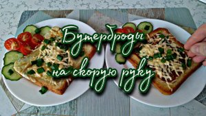 БУТЕРБРОДЫ НА СКОВОРОДЕ НА СКОРУЮ РУКУ