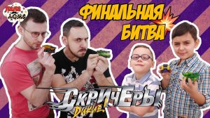 Папа Роб и Папа Макс против Ярика и Елисея! Финальный баттл за ДИКИХ СКРИЧЕРОВ!