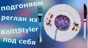 Подгоняем выкройку из KnittStyler под себя. Реглан.