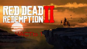 Red Dead Redemption 2 Прохождение без комментариев #1