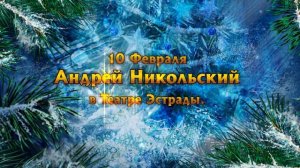 Новогодняя песня - Андрей Никольский